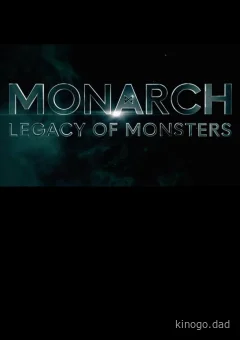 «Монарх»: Наследие монстров
