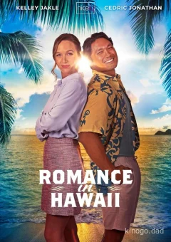 Гавайский роман